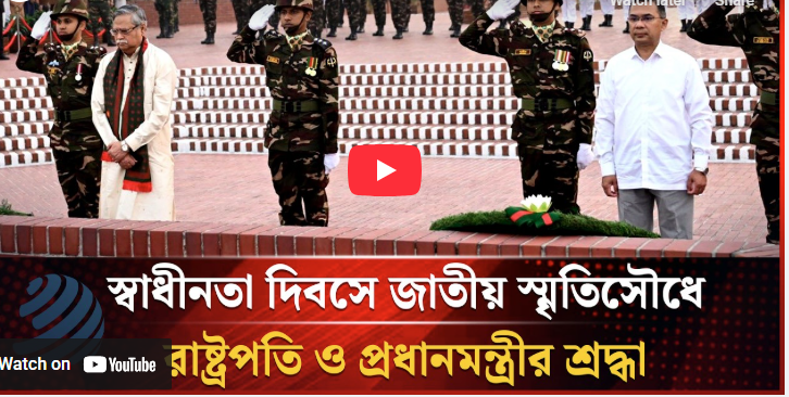 স্বাধীনতা দিবসে জাতীয় স্মৃতিসৌধে রাষ্ট্রপতি ও প্রধানমন্ত্রীর শ্রদ্ধা স্বাধীনতা দিবসে জাতীয় স্মৃতিসৌধে রাষ্ট্রপতি ও প্রধানমন্ত্রীর শ্রদ্ধা
